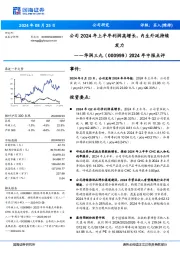 2024年中报点评:公司2024年上半年利润高增长,内生外延持续发力