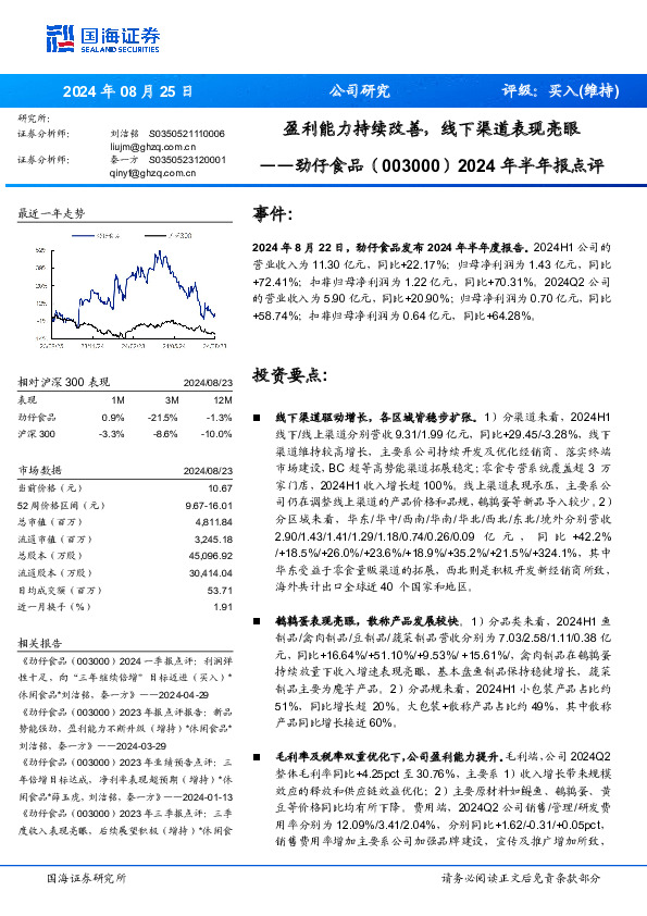 2024年半年报点评：盈利能力持续改善，线下渠道表现亮眼