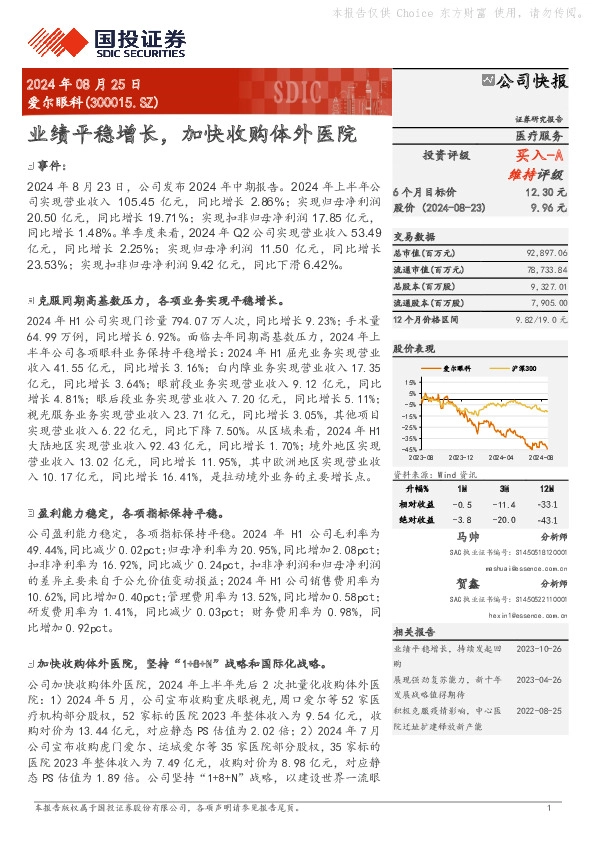 业绩平稳增长，加快收购体外医院