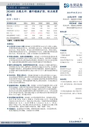 2024H1业绩点评：疆外稳健扩张，牧业拖累盈利
