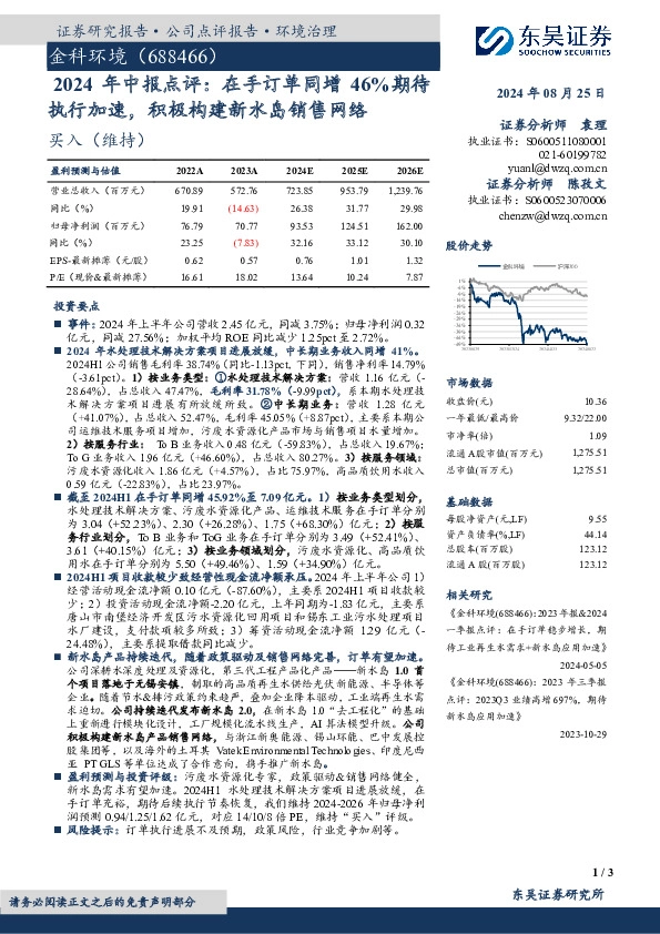 2024年中报点评：在手订单同增46%期待执行加速，积极构建新水岛销售网络