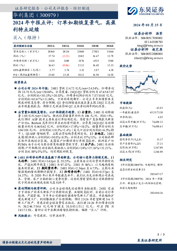 2024年中报点评：订单如期恢复景气，高盈利特点延续