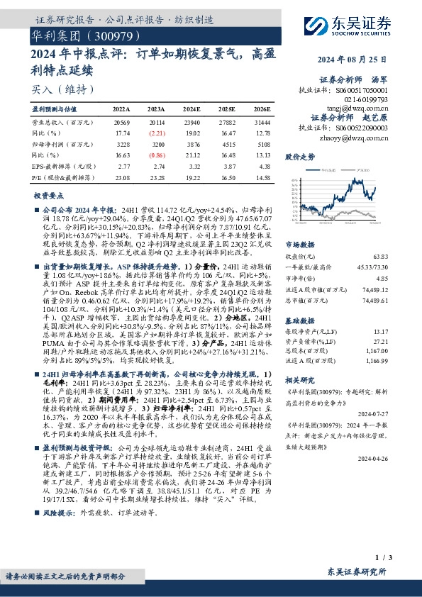 2024年中报点评：订单如期恢复景气，高盈利特点延续