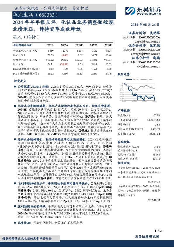 2024年半年报点评：化妆品业务调整致短期业绩承压，静待变革成效释放