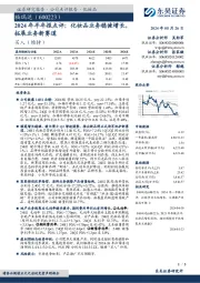 2024年半年报点评:化妆品业务稳健增长,拓展业务新赛道
