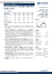 2024年半年报点评：符合预期，期待冬季用电高峰火电发力