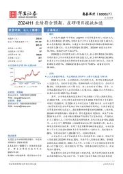 2024H1业绩符合预期，在研项目报批加速