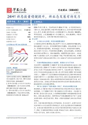 24H1新患数量稳健提升,新业态发展有待发力