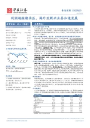 利润端短期承压,海外及新兴业务加速发展
