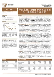 华熙生物：24H1护肤品业务承压，静待组织改革效果