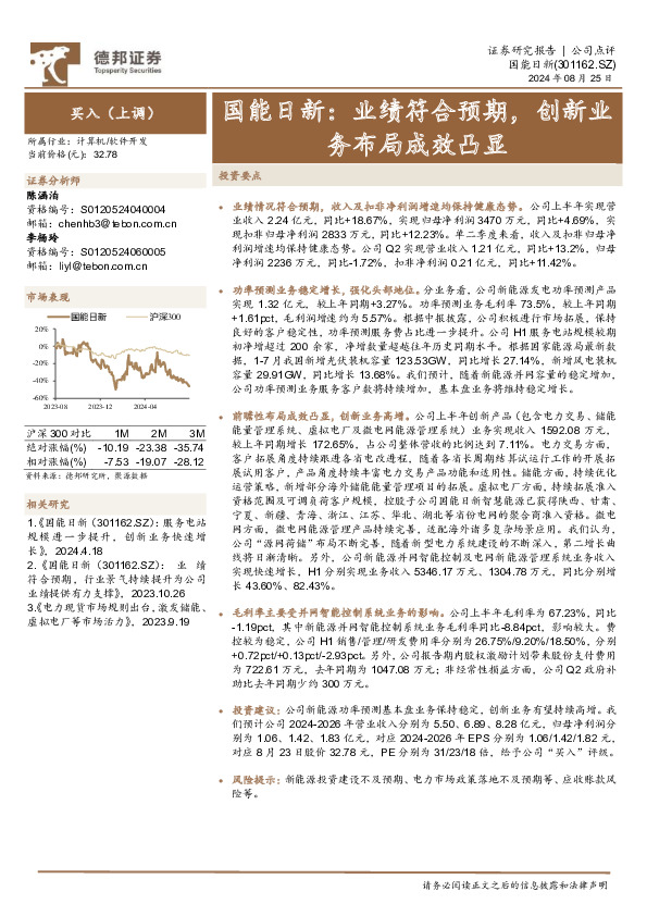 国能日新：业绩符合预期，创新业务布局成效凸显