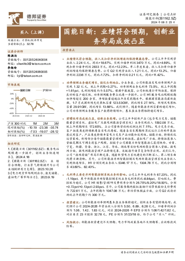 国能日新：业绩符合预期，创新业务布局成效凸显