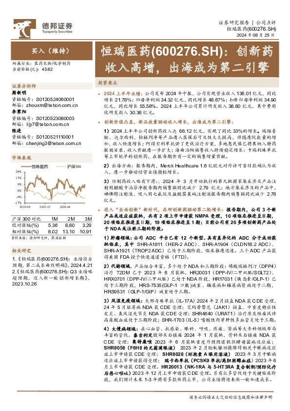 创新药收入高增，出海成为第二引擎