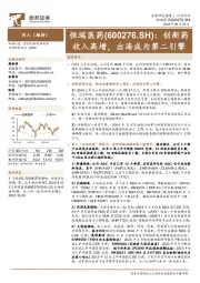 创新药收入高增，出海成为第二引擎