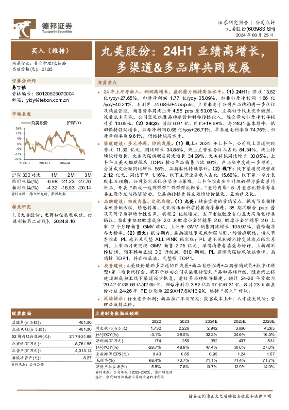 丸美股份：24H1业绩高增长，多渠道&多品牌共同发展