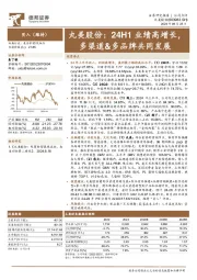 丸美股份:24H1业绩高增长,多渠道&多品牌共同发展