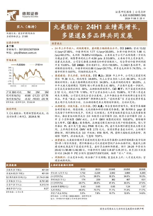 丸美股份：24H1业绩高增长，多渠道&多品牌共同发展