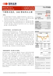 下游需求复苏，24Q2营收同比大增