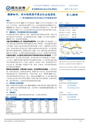 2024半年度报告点评:精耕细作,科兴制药海外商业化全速推进