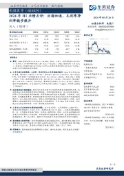 2024年H1业绩点评：出海加速，毛利率净利率稳步提升