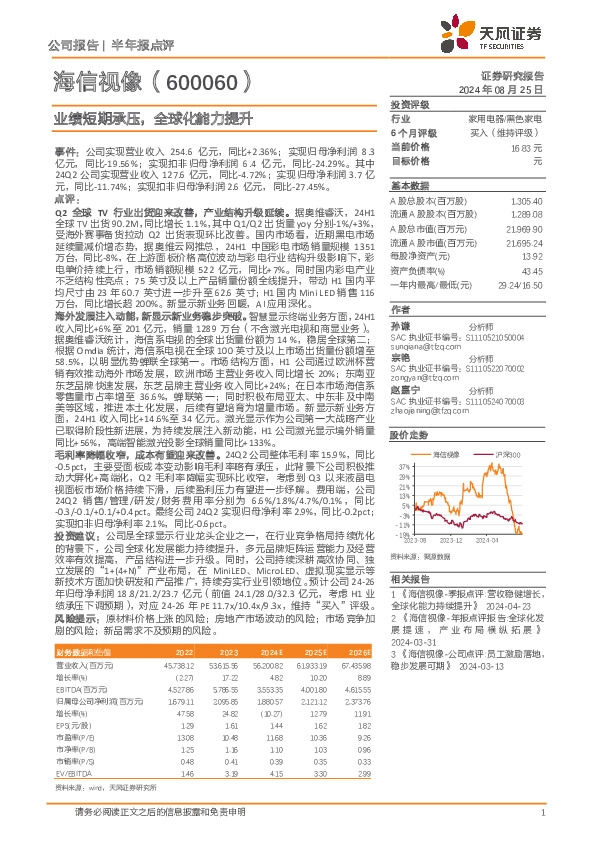 业绩短期承压，全球化能力提升