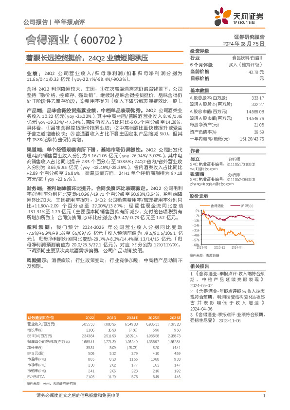 着眼长远控货挺价，24Q2业绩短期承压