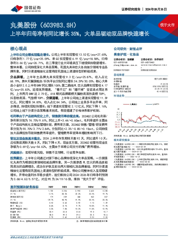 上半年归母净利同比增长35%，大单品驱动双品牌快速增长