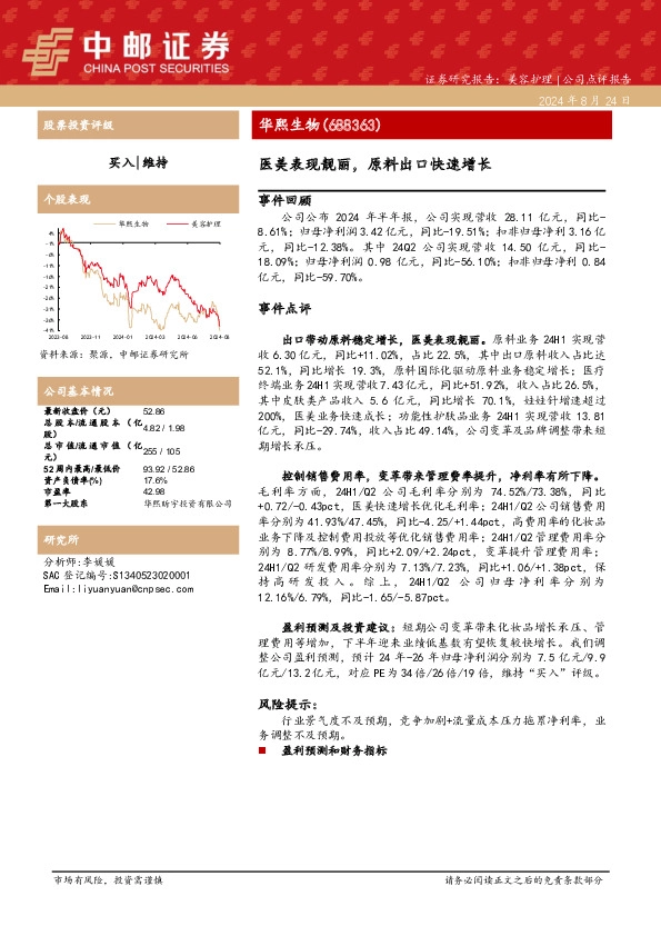 医美表现靓丽，原料出口快速增长