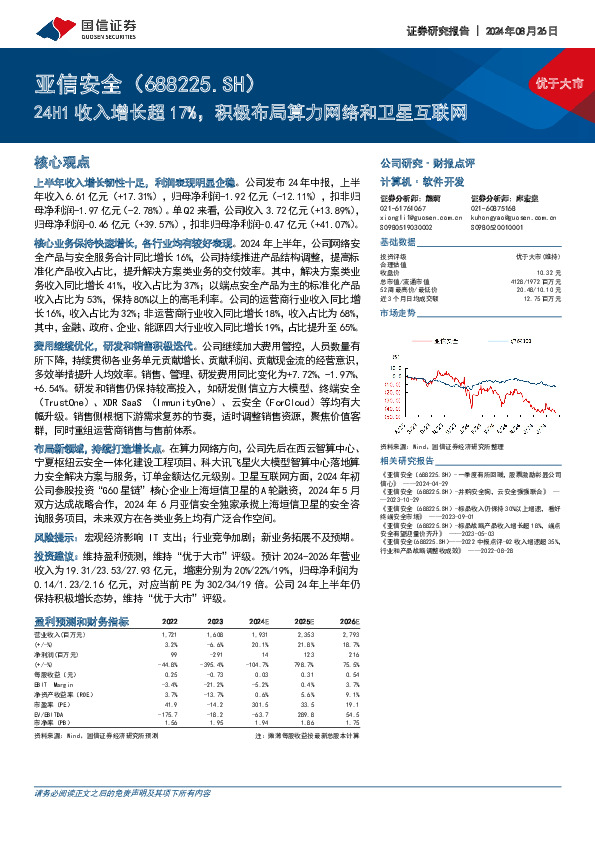 24H1收入增长超17%，积极布局算力网络和卫星互联网