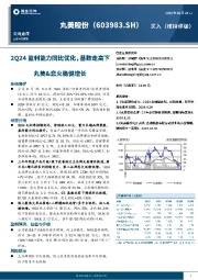 2Q24盈利能力同比优化,基数走高下丸美&恋火稳健增长