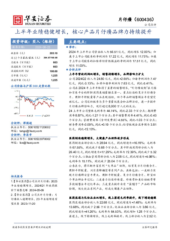 上半年业绩稳健增长，核心产品片仔癀品牌力持续提升