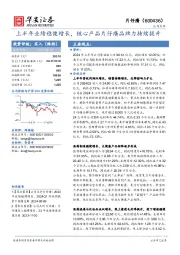 上半年业绩稳健增长，核心产品片仔癀品牌力持续提升