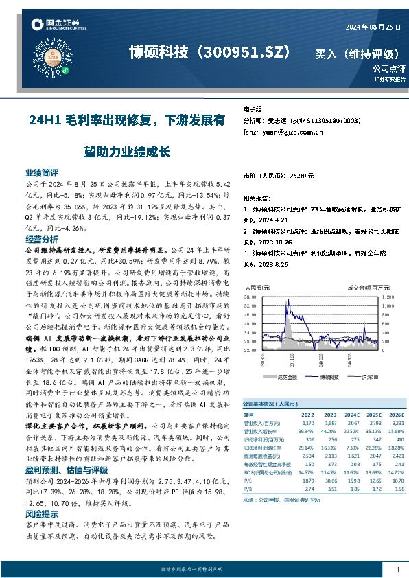 24H1毛利率出现修复，下游发展有望助力业绩成长