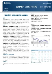 短期承压,新型射频芯片进展顺利