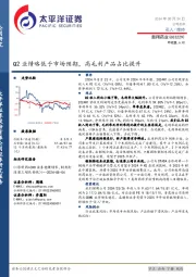 Q2业绩略低于市场预期，高毛利产品占比提升