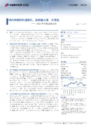 2024年中报业绩点评:国内外保持快速增长,盈利能力进一步优化