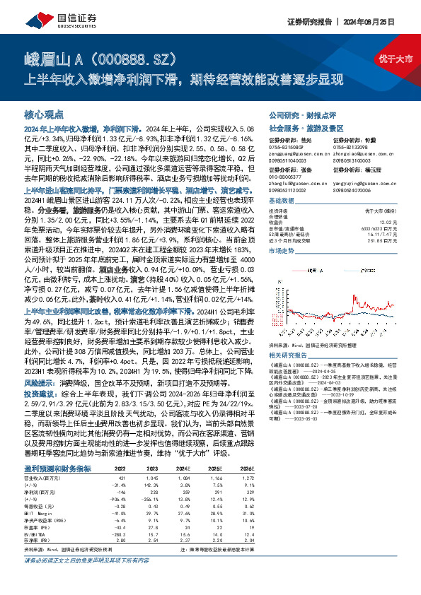 上半年收入微增净利润下滑，期待经营效能改善逐步显现