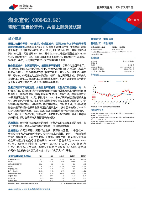 磷酸二铵量价齐升，具备上游资源优势