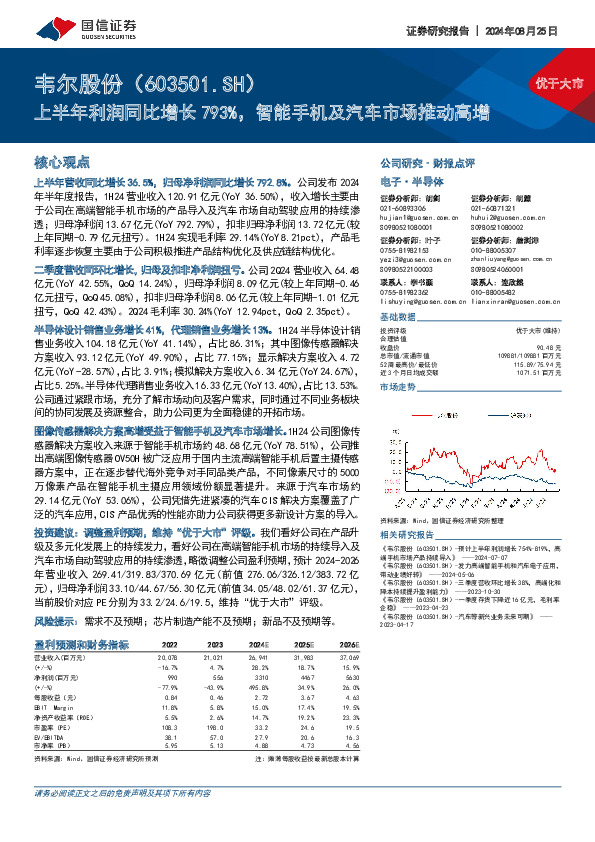 上半年利润同比增长793%，智能手机及汽车市场推动高增
