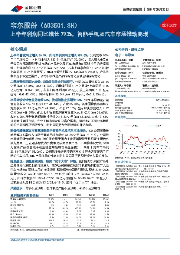 上半年利润同比增长793%，智能手机及汽车市场推动高增