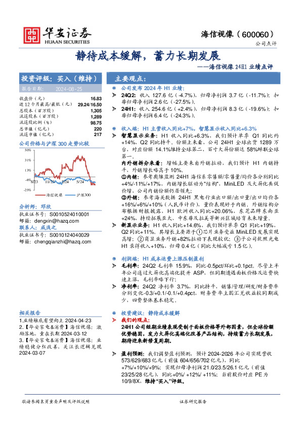海信视像24H1业绩点评：静待成本缓解，蓄力长期发展