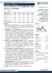 2024年半年报点评:AI布局持续兑现,积极关注多元AI应用进展