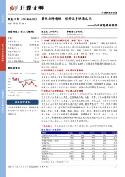 公司信息更新报告：整体业绩稳健，创新业务快速成长