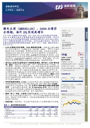 1H24业绩符合预期，海外2Q实现高增长