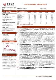 政策扰动下国内持续稳定，国际化开拓加速布局