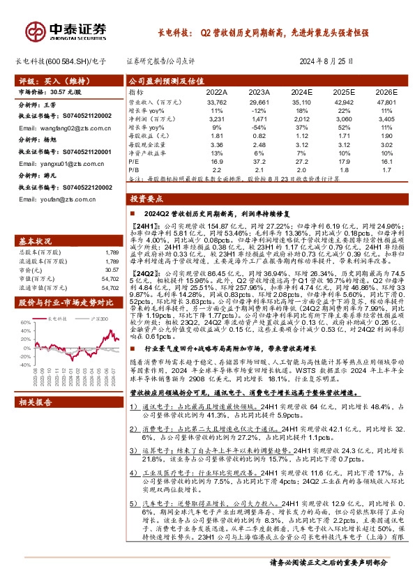 长电科技：Q2营收创历史同期新高，先进封装龙头强者恒强
