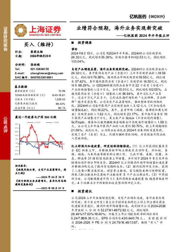亿帆医药2024年半年报点评：业绩符合预期，海外业务实现新突破