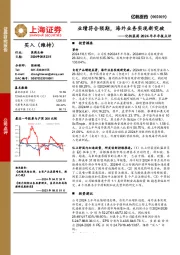亿帆医药2024年半年报点评:业绩符合预期,海外业务实现新突破