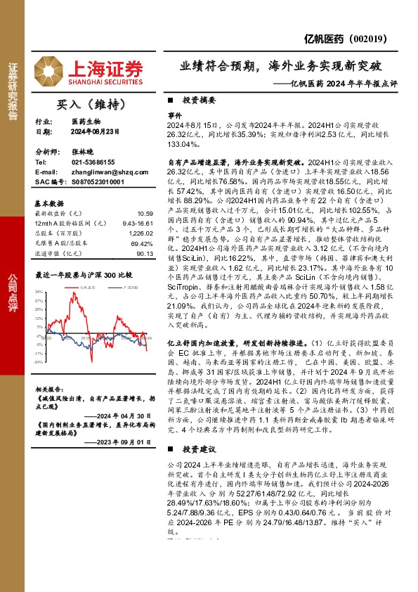 亿帆医药2024年半年报点评：业绩符合预期，海外业务实现新突破