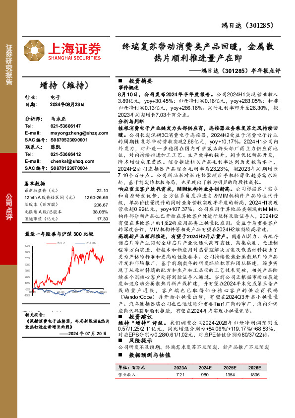 半年报点评：终端复苏带动消费类产品回暖，金属散热片顺利推进量产在即